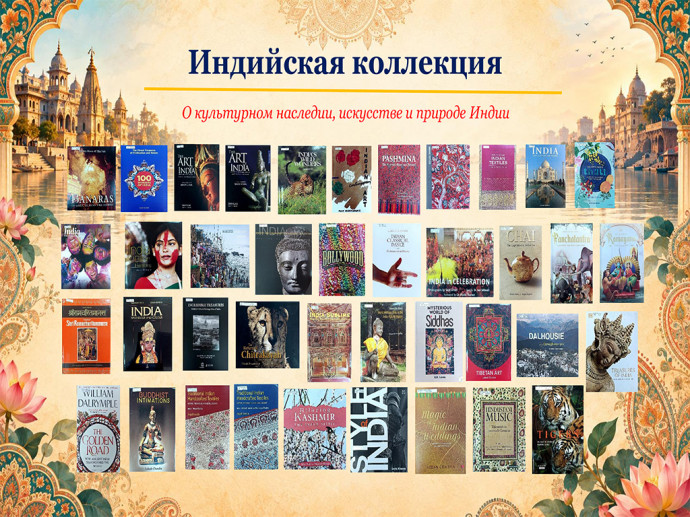 Книги в дар от Посольства Индии