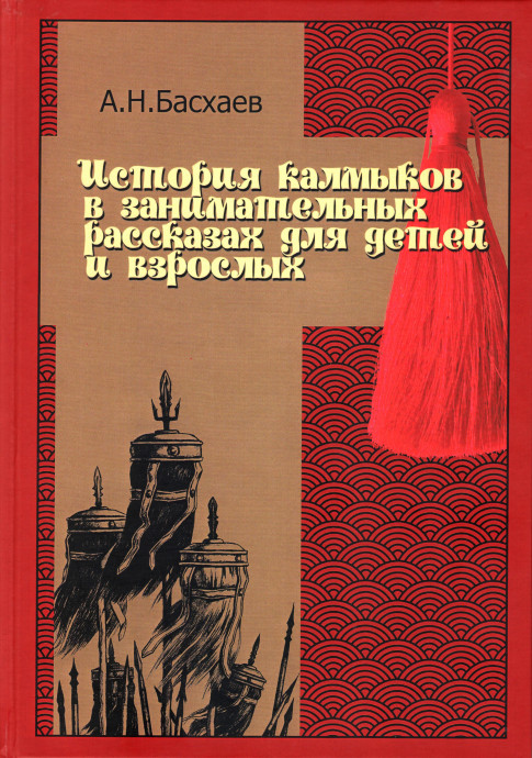 Презентация книги Арлтана Басхаева &laquo;История калмыков в занимательных рассказах для детей и взрослых&raquo;
