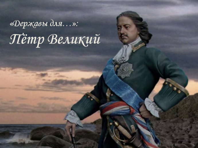 Исторический хронограф &laquo;Вся его жизнь &ndash; подвиг во имя Отечества&hellip;&raquo;: к 350-летию со дня рождения Петра I