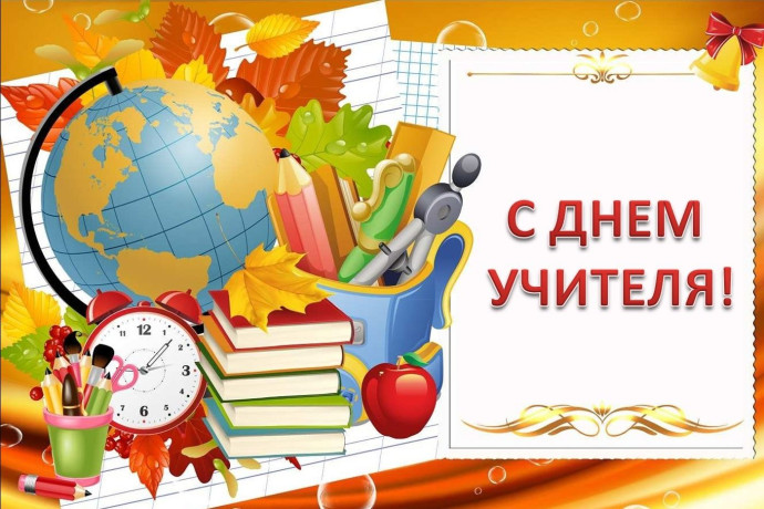 "Учителям особое почтение" "Учителям особое почтение"