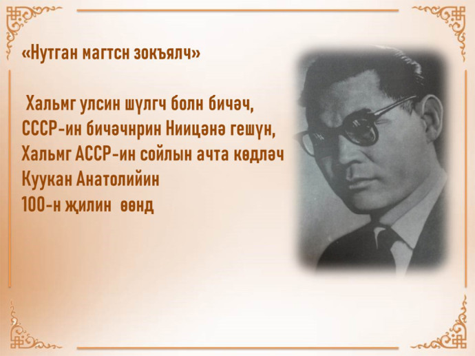 К 100-летию со дня рождения  заслуженного работника культуры КАССР, поэта и писателя А. М. Кукаева (1924-1986 гг.)
