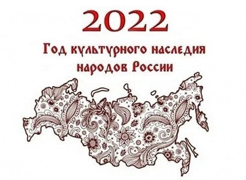 Году культурного наследия народов России посвящается Году культурного наследия народов России посвящается