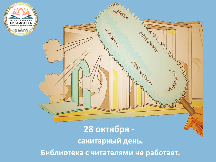 28 октября - санитарный день