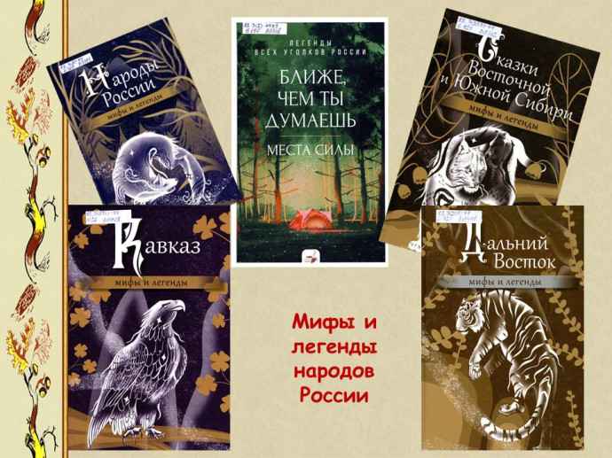 Обзор новинок литературы по фольклору народов России