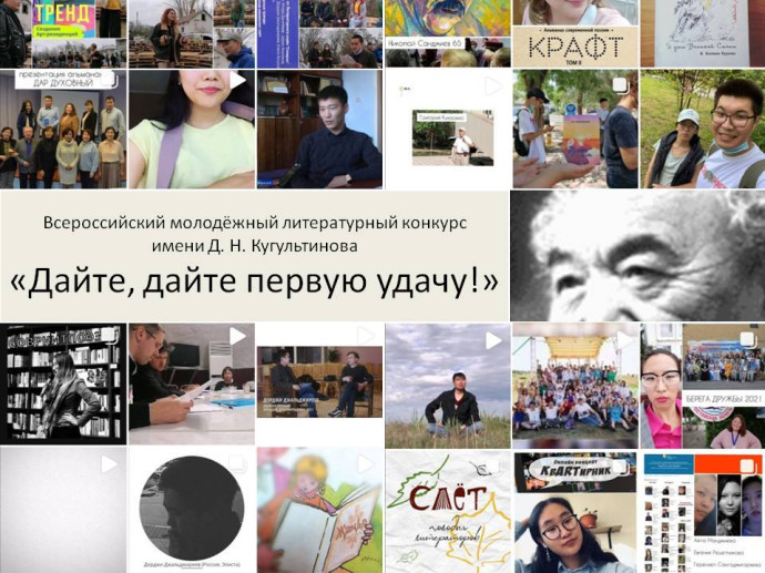 Всероссийский молодёжный литературный конкурс имени Д. Н. Кугультинова &laquo;Дайте, дайте первую удачу!&raquo;