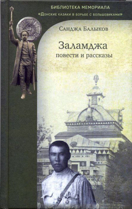 &laquo;Заламджа&raquo; Санджи Балыкова: встреча и обсуждение повести