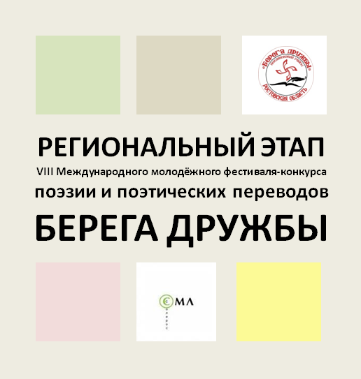 Региональный этап VIII Международного молодёжного фестиваля-конкурса поэзии и поэтических переводов «Берега дружбы» Региональный этап VIII Международного молодёжного фестиваля-конкурса поэзии и поэтических переводов «Берега дружбы»