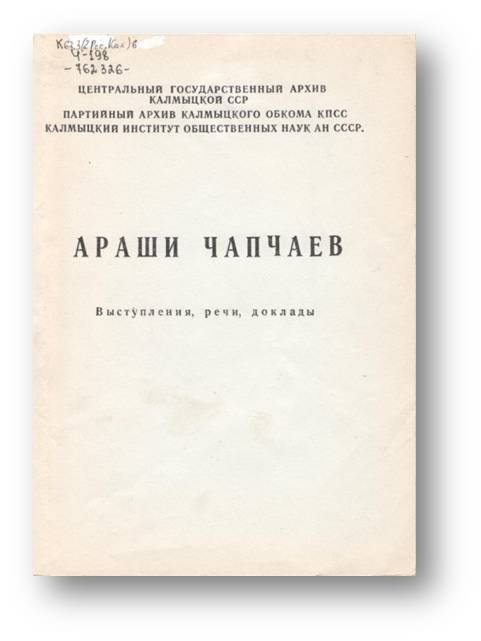 Жизнь и судьба Араши Чапчаева: обзор-беседа Жизнь и судьба Араши Чапчаева: обзор-беседа