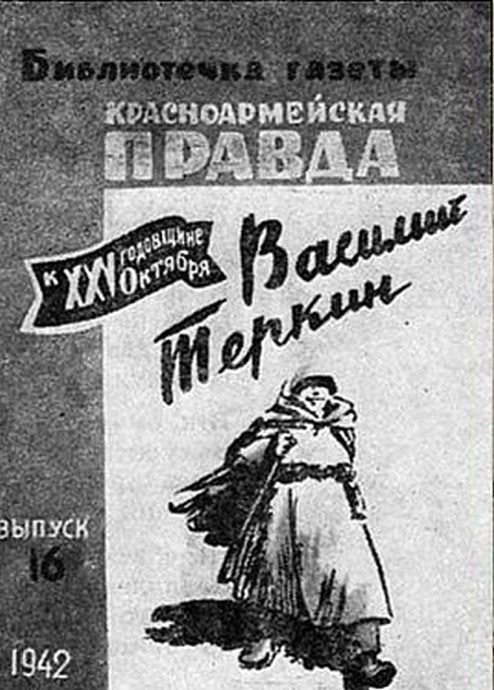 А. Твардовский. «Василий Теркин»: к 80-летию создания поэмы А. Твардовский. «Василий Теркин»: к 80-летию создания поэмы