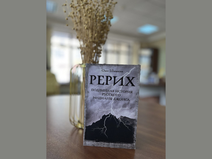 Книга О. Шишкина о Рерихе в дар от Савра Буджалова