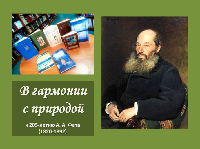 Литературный калейдоскоп к 205-летию А. А. Фета Литературный калейдоскоп к 205-летию А. А. Фета