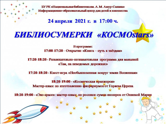 Библиосумерки &laquo;КосмоSTARS&raquo;