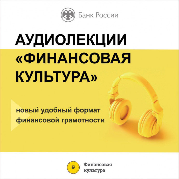 Аудиолекции &laquo;Финансовая культура&raquo;