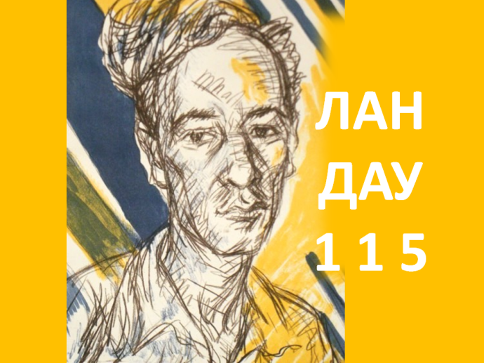 Лев Ландау &ndash; великий физик ХХ века