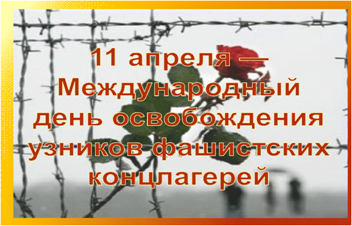 «Они молчат сейчас в немом укоре…» – информационный час, посвященный Международному дню освобождения узников фашистских концлагерей «Они молчат сейчас в немом укоре…» – информационный час, посвященный Международному дню освобождения узников фашистских концлагерей