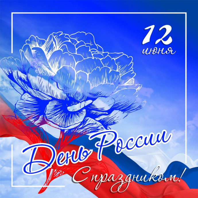 Квест-игра в День России Квест-игра в День России