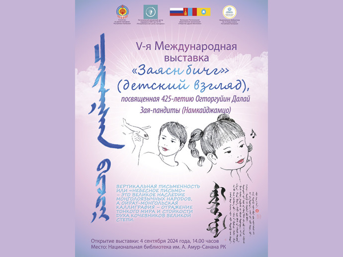 V Международная выставка ойрат-монгольской каллиграфии «Заясн бичг», посвященная 425-летию Огторгуйин Далай Зая-пандите V Международная выставка ойрат-монгольской каллиграфии «Заясн бичг», посвященная 425-летию Огторгуйин Далай Зая-пандите