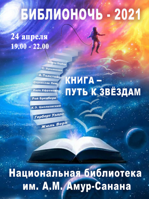 Библионочь-2021: Книга &ndash; путь к звездам