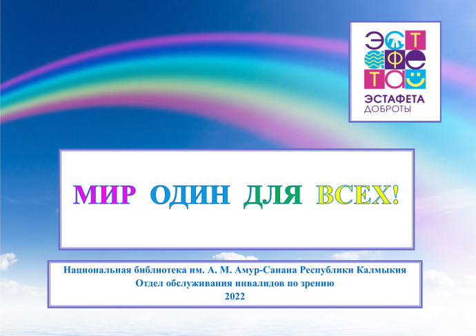 &laquo;ЭСТАФЕТА ДОБРОТЫ - 2022&raquo; &laquo;Мир один для всех&raquo;