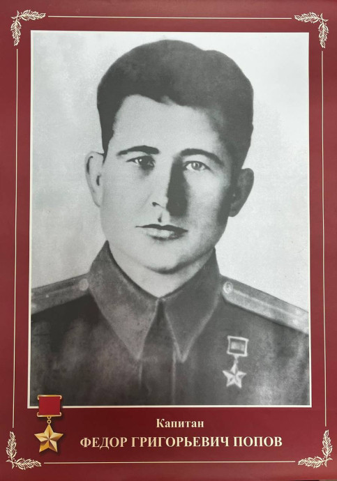 Попов Федор Григорьевич (1912-1945)