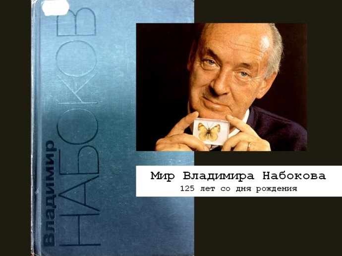 Мир Владимира Набокова