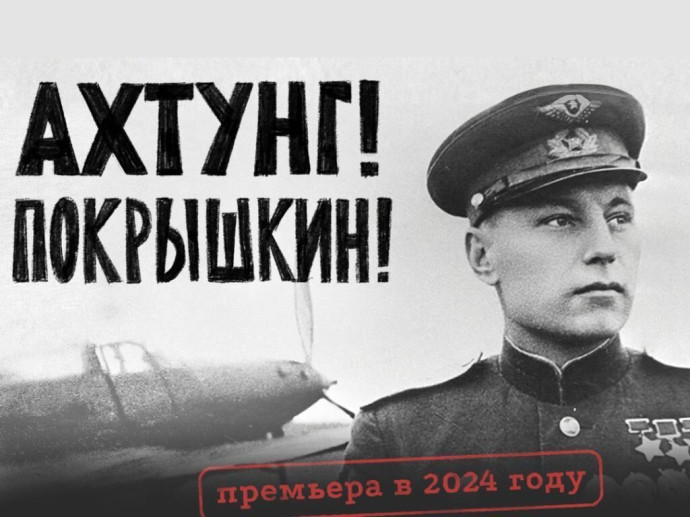 Приглашаем на презентацию фильма «Ахтунг! Покрышкин!» Приглашаем на презентацию фильма «Ахтунг! Покрышкин!»