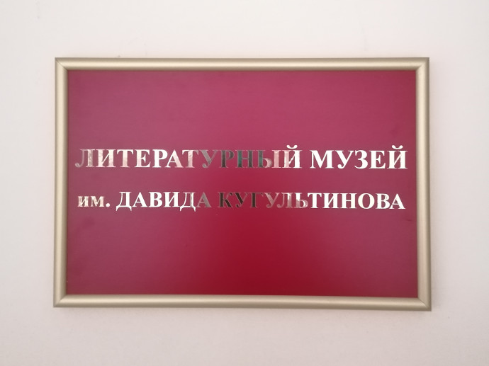 Открытие Литературного музея им. Давида Кугультинова