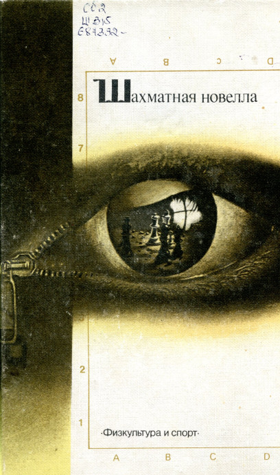 К Международному дню шахмат  Шахматная новелла: сборник