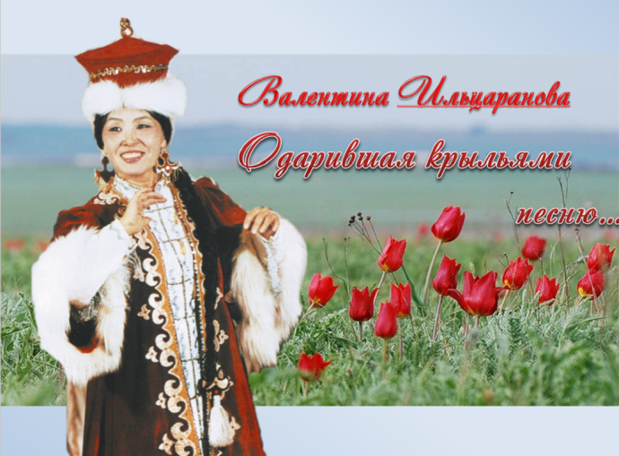 Литературно-музыкальный вечер к 85-летию со дня рождения народной артистки России Валентины Бадминовны Ильцарановой Литературно-музыкальный вечер к 85-летию со дня рождения народной артистки России Валентины Бадминовны Ильцарановой