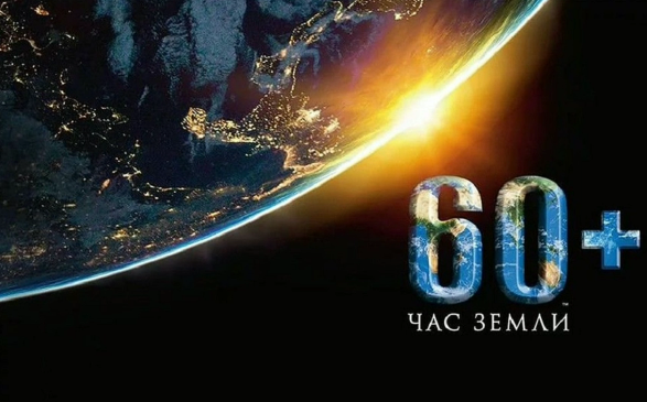 Час Земли Час Земли