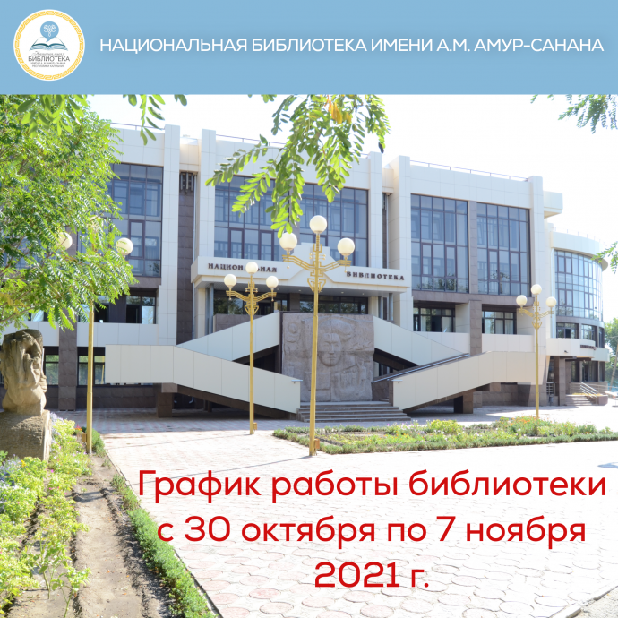 График работы Национальной библиотеки с 30 октября по 7 ноября 2021 г. График работы Национальной библиотеки с 30 октября по 7 ноября 2021 г.