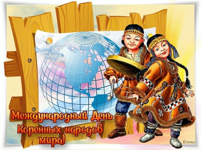 ​9 августа &ndash; Международный день коренных народов мира