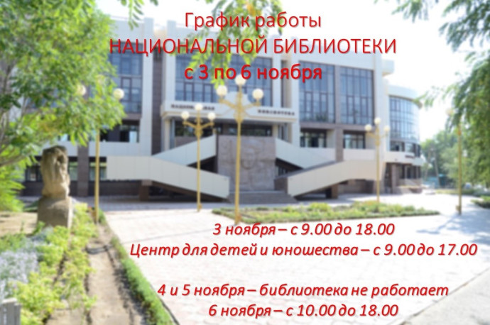 График работы Национальной библиотеки с 3 по 6 ноября 2022 г.