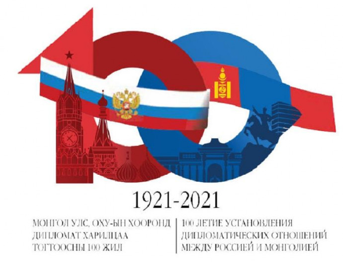 &laquo;Россия и Монголия: дружба и сотрудничество&raquo;: к 100-летию дипломатических отношений между Россией и Монголией
