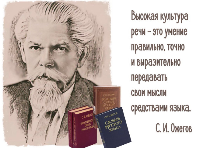 К 125-летию со дня рождения Сергея Ивановича Ожегова К 125-летию со дня рождения Сергея Ивановича Ожегова