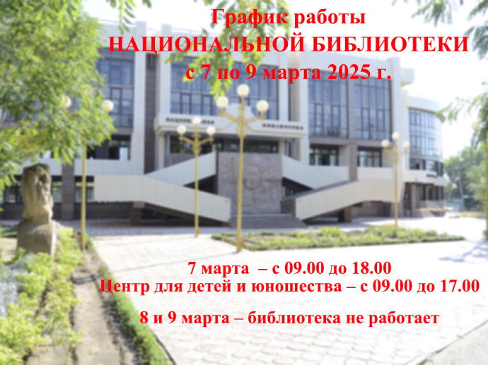ГРАФИК РАБОТЫ с 7 по 9 марта 2025 г. ГРАФИК РАБОТЫ с 7 по 9 марта 2025 г.