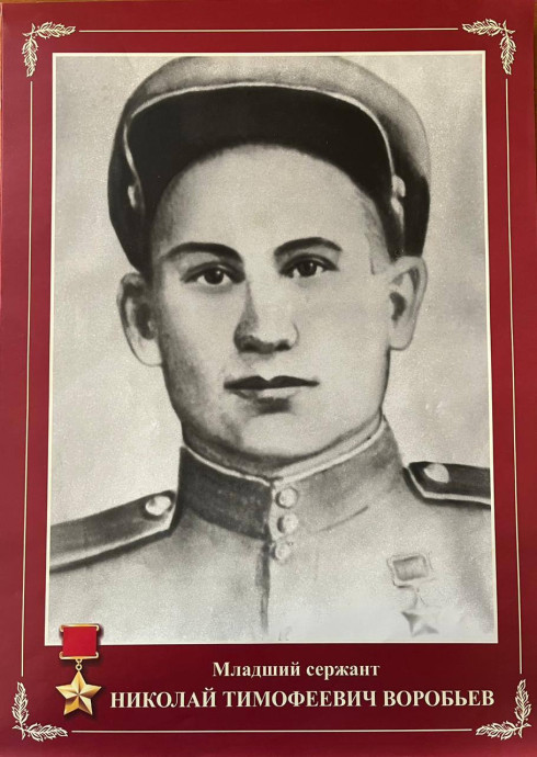 Воробьев Николай Тимофеевич (1924-1945)