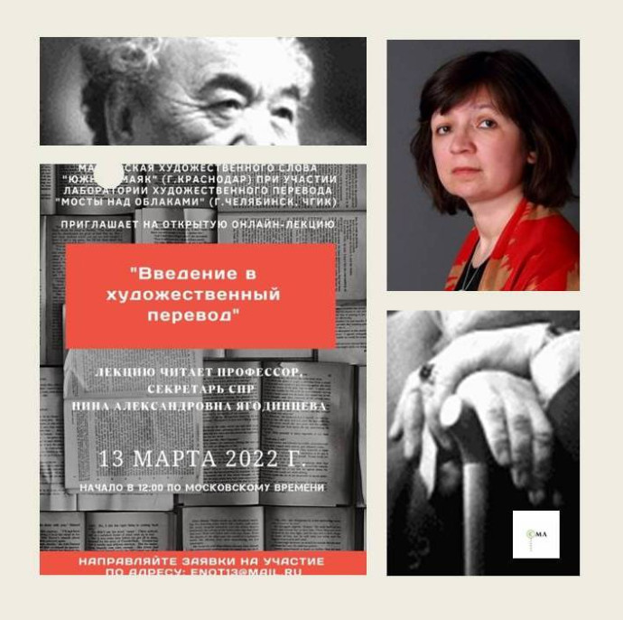 Открытая онлайн-лекция Нины Ягодинцевой «Художественный перевод» Открытая онлайн-лекция Нины Ягодинцевой «Художественный перевод»