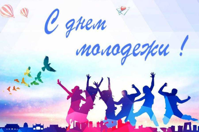 27 июня - День молодежи 27 июня - День молодежи