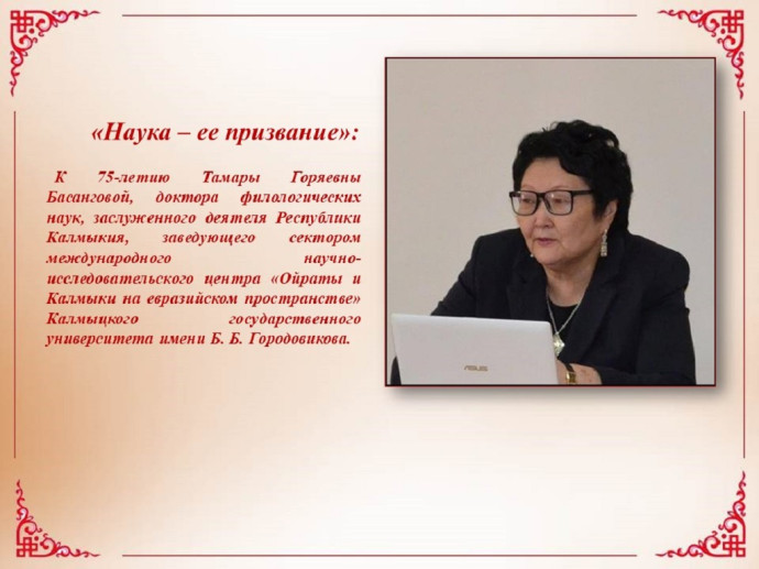 К 75-летию доктора филологических наук,  заслуженного деятеля науки РК Т.Г. Басанговой