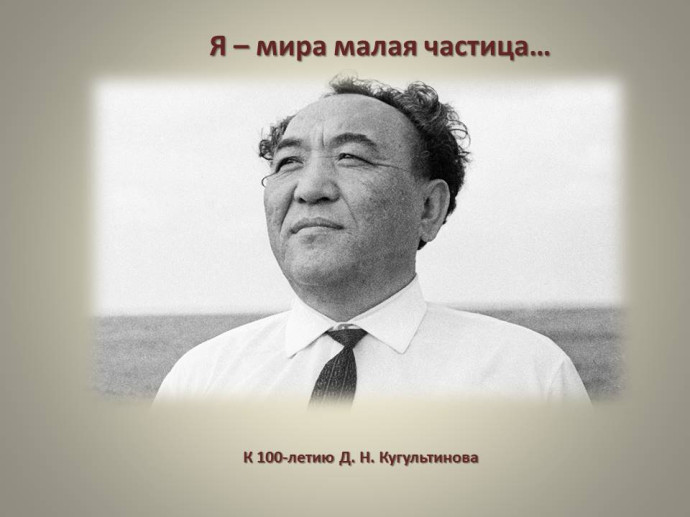 «Литературное путешествие в мир Давида Кугультинова» «Литературное путешествие в мир Давида Кугультинова»