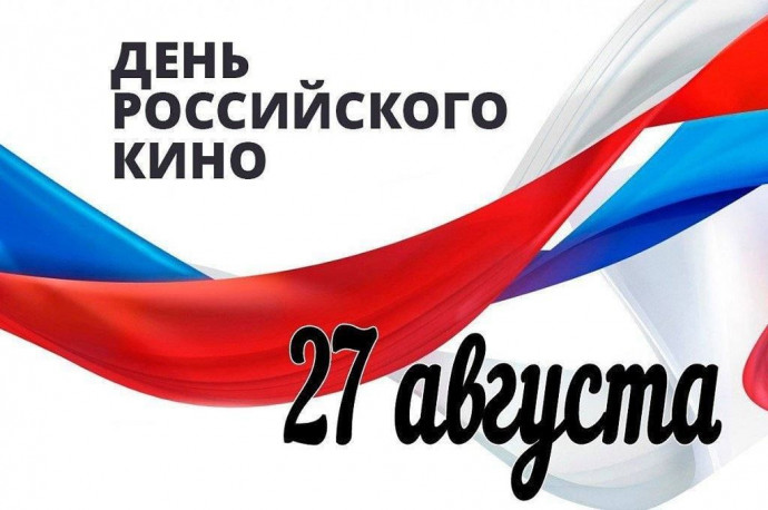 "Кино на слух": ко Дню российского кино