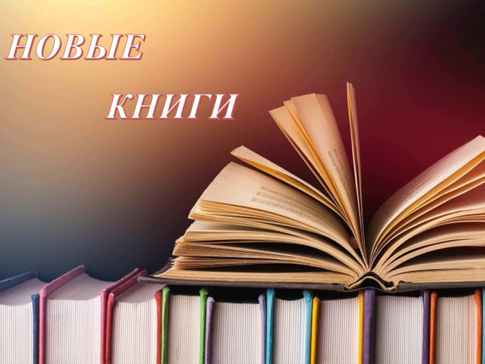 Новые поступления - апрель - июнь 2024г.