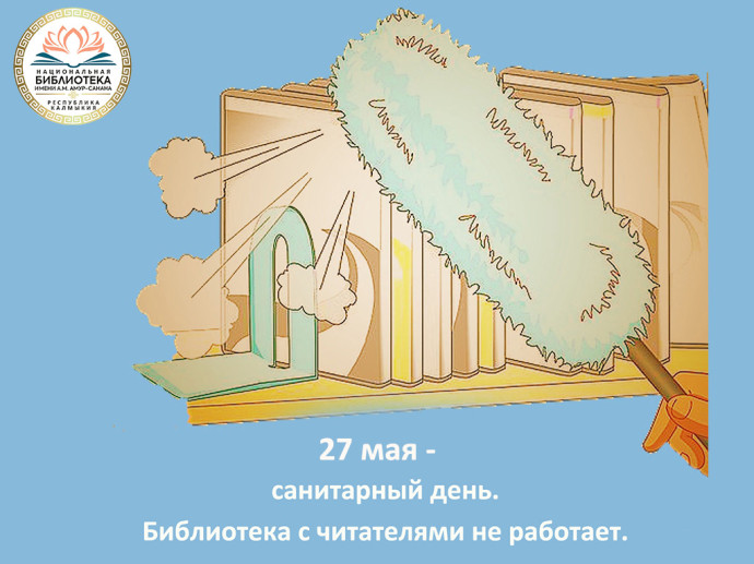 27 мая - санитарный день