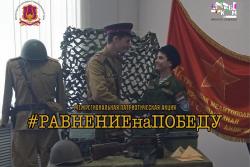 #РАВНЕНИЕнаПОБЕДУ: межрегиональная патриотическая акция #РАВНЕНИЕнаПОБЕДУ: межрегиональная патриотическая акция