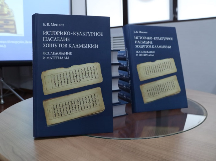 Презентация монографии Б.В. Меняева «Историко-культурное наследие хошутов Калмыкии: исследование и материалы» Презентация монографии Б.В. Меняева «Историко-культурное наследие хошутов Калмыкии: исследование и материалы»