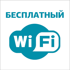 Зона бесплатного доступа к Интернет через Wi-Fi Зона бесплатного доступа к Интернет через Wi-Fi