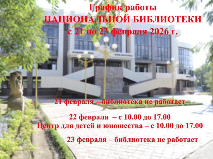 График работы с 21 по 23 февраля 2026 г.