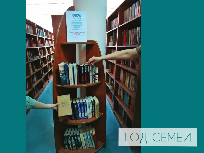 К Году семьи на абонементе оформлена полка выбора «Семья в художественной литературе» К Году семьи на абонементе оформлена полка выбора «Семья в художественной литературе»