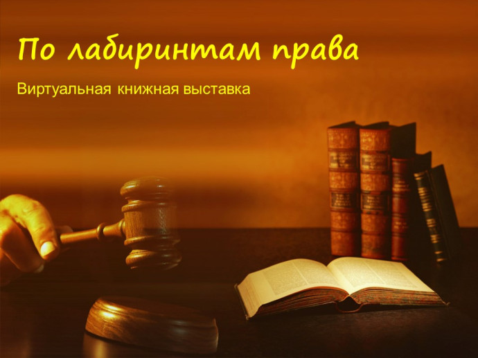 &laquo;По лабиринтам права&raquo;: виртуальная книжная выставка